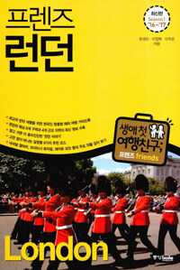 프렌즈 런던 - 최고의 런던 여행을 위한 한국인 맞춤형 해외 여행 가이드북, Season 1, '16~'17