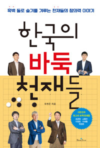 한국의 바둑 천재들 :흑백 돌로 슬기를 겨루는 천재들의 창의력 이야기 