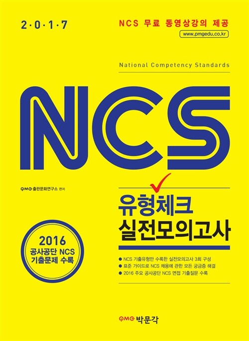 2017 NCS 직업기초능력평가 유형체크 실전모의고사