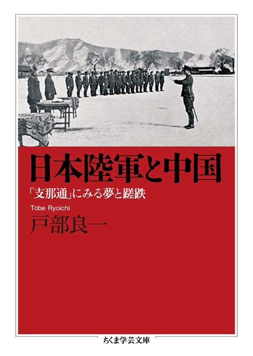 日本陸軍と中國: 「支那通」にみる夢と蹉跌 (ちくま學蕓文庫) (文庫)