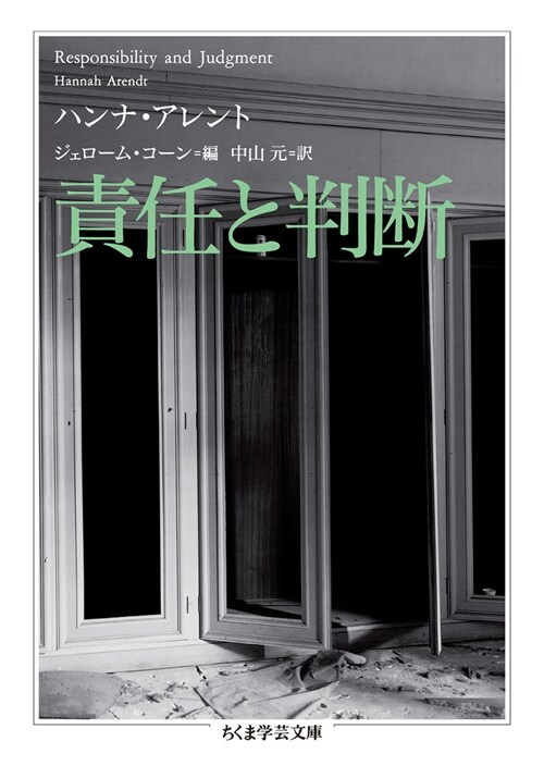 責任と判斷 (ちくま學蕓文庫) (文庫)