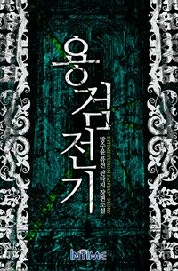 [세트] 용검전기 (전17권/완결)