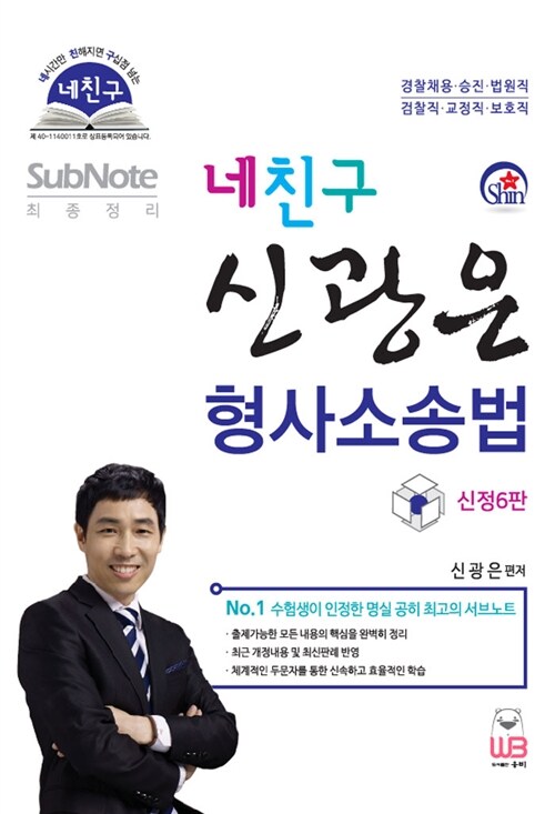 네친구 신광은 형사소송법 Sub Note