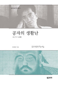 공자의 생활난 :김수영과 『논어』 