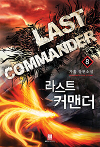 라스트 커맨더 =가휼 장편소설 /Last commander 