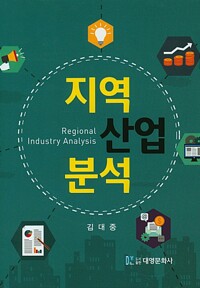 지역 산업 분석 = Regional Industry Analusis