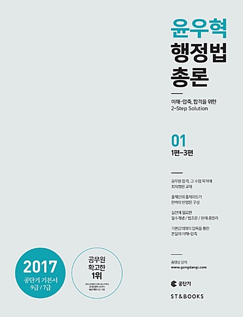2017 윤우혁 행정법총론 - 전2권