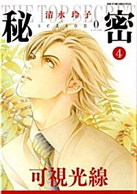 [중고] 秘密 season0(4): 花とゆめコミックス (コミック)