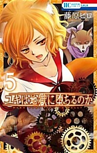 ユキは地獄に墮ちるのか(5): 花とゆめコミックス (コミック)