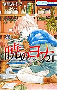 [중고] 曉のヨナ(21) 通常版: 花とゆめコミックス (コミック)