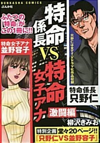 特命係長vs特命女子アナ 激鬪編 (ぶんか社コミックス) (コミック)