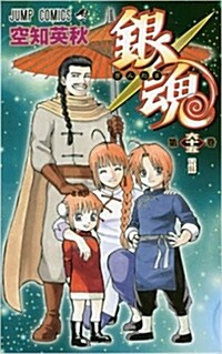銀魂―ぎんたま― 65 (ジャンプコミックス) (コミック)