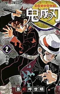 鬼滅の刃 2 (ジャンプコミックス) (Paperback)