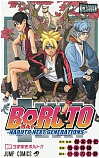 BORUTO─NARUTO NEXT GENERATIONS─ 1 (ジャンプコミックス) (コミック)