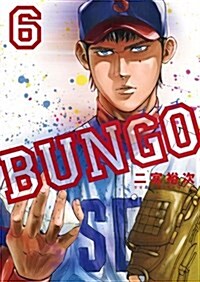 BUNGO-ブンゴ-(6): ヤングジャンプコミックス (コミック)