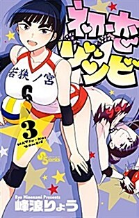 初戀ゾンビ 3 (少年サンデ-コミックス) (コミック)