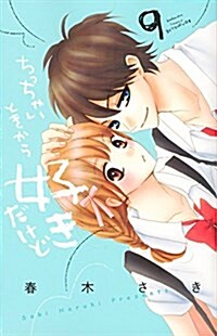 ちっちゃいときから好きだけど(9): 別冊フレンド (コミック)