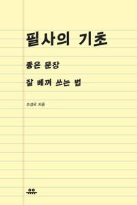 필사의 기초 커버
