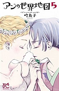 アンの世界地圖 ~Its a small world~(5): ボニ-タ·コミックス (コミック)