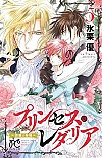 プリンセス·レダリア ~薔薇の海賊~(5): プリンセス·コミックス (コミック)