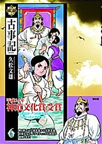 まんがで讀む古事記 第6卷 (單行本(ソフトカバ-))