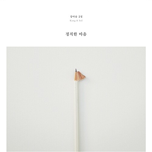 [중고] 강아솔 - 2집 정직한 마음 [180g White LP]