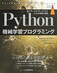 Python機械学習プログラミング : 達人デ-タサイエンティストによる理論と実践