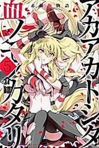 赤赫血物語(5): 週刊少年マガジン (コミック)