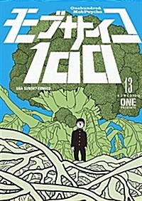 モブサイコ100 (13) 裏少年サンデ-コミックス (コミック)