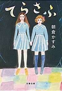 てらさふ (文春文庫) (文庫)