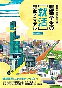 建築學生の[就活]完全マニュアル 2016-2017 (單行本(ソフトカバ-))