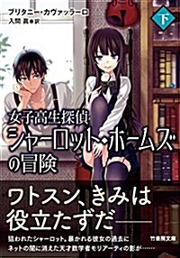 シャ-ロット·ホ-ムズの冒險 女子高生探偵の憂鬱 下 (假) (竹書房文庫) (文庫)