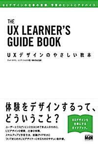 UXデザインのやさしい敎本 UXデザインの仕事の實際、學習のヒントとアドバイス (單行本)