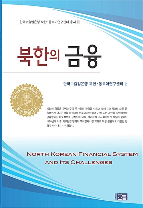 북한의 금융
