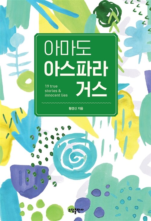 아마도 아스파라거스 : 19 true stories & innocent lies