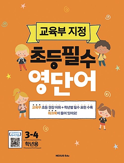 [중고] 교육부 지정 초등 필수 영단어 3-4학년용