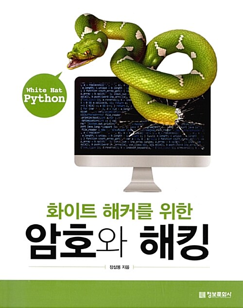 [중고] 화이트 해커를 위한 암호와 해킹