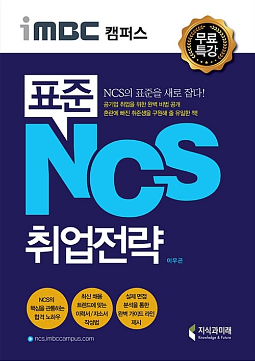 [중고] iMBC 캠퍼스 표준 NCS 취업전략