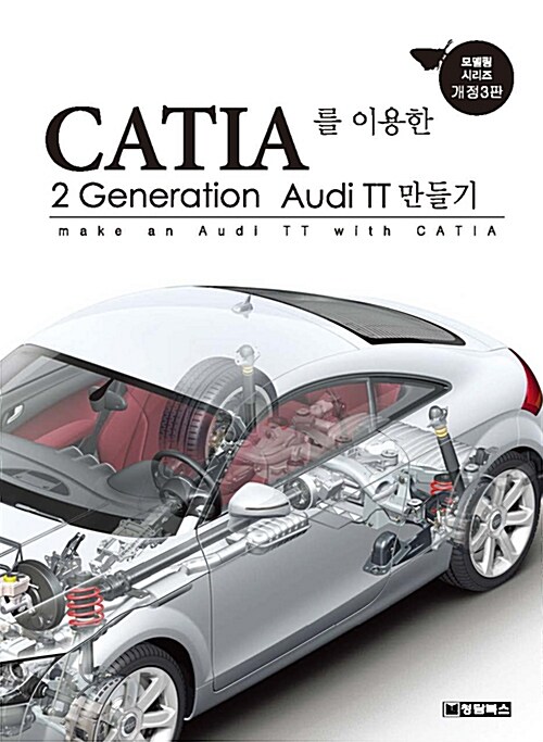 CATIA를 이용한 2 Generation Audi TT 만들기