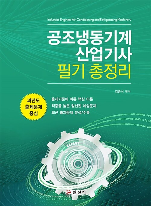 공조냉동기계 산업기사 필기 총정리