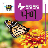 꼬마지팡이 자연동화 : 나비