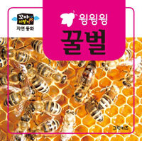 꼬마지팡이 자연동화 : 꿀벌