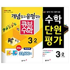 [세트] 개념잡고 유형잡는 큐브 수학 + 큐브수학 수학 단원평가 3-2 세트 - 전3권 (2016년)