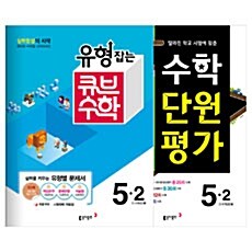 [세트] 유형잡는 큐브 수학 + 큐브수학 수학 단원평가 5-2 세트 - 전2권 (2016년)