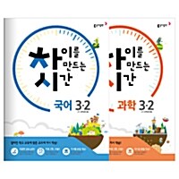 [세트] 차이를 만드는 시간 초등 국어 + 과학 3-2 - 전2권 (2016년)