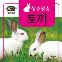 꼬마지팡이 자연동화 : 토끼
