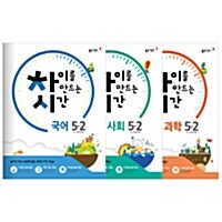 [세트] 차이를 만드는 시간 초등 국어 + 사회 + 과학 5-2 - 전3권 (2016년)