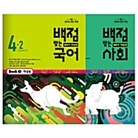 [세트] 동아 백점맞는 국어 + 백점맞는 사회 4-2 세트 - 전2권 (2016년)