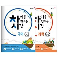[세트] 차이를 만드는 시간 초등 국어 + 과학 6-2 - 전2권 (2016년)