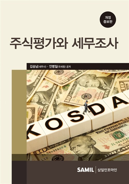 주식평가와 세무조사